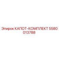 5580013788 КАПОТ-КОМПЛЕКТ Epiroc