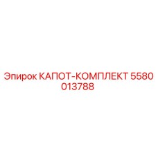 5580013788 КАПОТ-КОМПЛЕКТ Epiroc