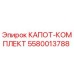 5580013788 КАПОТ-КОМПЛЕКТ Epiroc