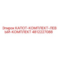 4812227088 КАПОТ-КОМПЛЕКТ-ЛЕВЫЙ-КОМПЛЕКТ Epiroc