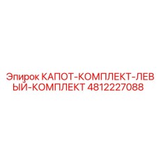 4812227088 КАПОТ-КОМПЛЕКТ-ЛЕВЫЙ-КОМПЛЕКТ Epiroc