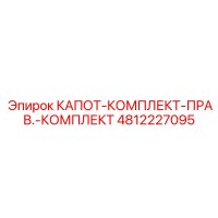 4812227095 КАПОТ-КОМПЛЕКТ-ПРАВ.-КОМПЛЕКТ Epiroc