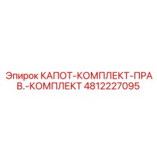 4812227095 КАПОТ-КОМПЛЕКТ-ПРАВ.-КОМПЛЕКТ Epiroc
