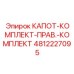 4812227095 КАПОТ-КОМПЛЕКТ-ПРАВ.-КОМПЛЕКТ Epiroc