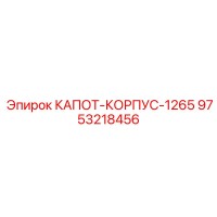 9753218456 КАПОТ-КОРПУС-1265 Epiroc