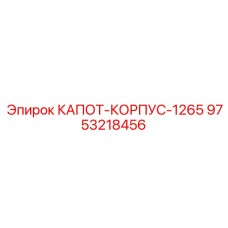9753218456 КАПОТ-КОРПУС-1265 Epiroc