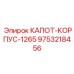 9753218456 КАПОТ-КОРПУС-1265 Epiroc