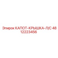 4812223456 КАПОТ-КРЫШКА-Л/С Epiroc