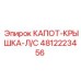 4812223456 КАПОТ-КРЫШКА-Л/С Epiroc