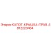 4812223454 КАПОТ-КРЫШКА-ПРАВ. Epiroc