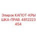 4812223454 КАПОТ-КРЫШКА-ПРАВ. Epiroc