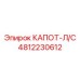4812230612 КАПОТ-Л/С Epiroc