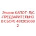 4812020682 КАПОТ-Л/С-ПРЕДВАРИТЕЛЬНО В СБОРЕ Epiroc
