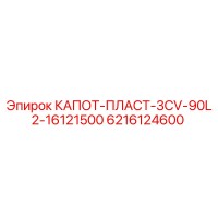 6216124600 КАПОТ-ПЛАСТ-3CV-90L2-16121500 Epiroc