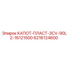 Защитный пластиковый капот 6216124600 Epiroc для буровых машин