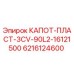 Защитный пластиковый капот 6216124600 Epiroc для буровых машин