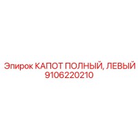 9106220210 КАПОТ ПОЛНЫЙ, ЛЕВЫЙ Epiroc