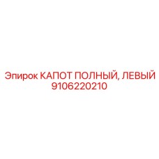 Изображение левого КАПОТА Epiroc артикул 9106220210 - защита двигателя