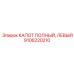Изображение левого КАПОТА Epiroc артикул 9106220210 - защита двигателя