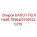 Изображение левого КАПОТА Epiroc артикул 9106220210 - защита двигателя