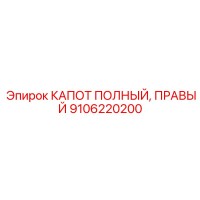9106220200 КАПОТ ПОЛНЫЙ, ПРАВЫЙ Epiroc