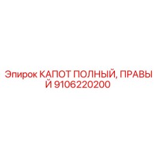 Фото правого КАПОТА Epiroc артикул 9106220200 - защита от повреждений