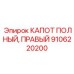 Фото правого КАПОТА Epiroc артикул 9106220200 - защита от повреждений