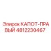 4812230467 КАПОТ-ПРАВЫЙ Epiroc