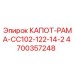 4700357248 КАПОТ-РАМА-CC102-122-14-2 Epiroc