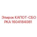 1604184081 КАПОТ-СБОРКА by Epiroc