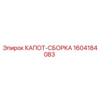 1604184083 КАПОТ-СБОРКА by Epiroc