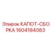 1604184083 КАПОТ-СБОРКА by Epiroc