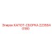 2235540180 КАПОТ-СБОРКА Epiroc