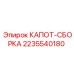 2235540180 КАПОТ-СБОРКА Epiroc