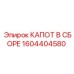 1604404580 КАПОТ В СБОРЕ Epiroc
