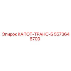 5573646700 КАПОТ-ТРАНС-Б Epiroc