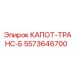 5573646700 КАПОТ-ТРАНС-Б Epiroc