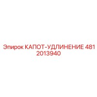 4812013940 КАПОТ-УДЛИНЕНИЕ Epiroc