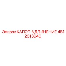4812013940 КАПОТ-УДЛИНЕНИЕ Epiroc