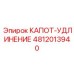 4812013940 КАПОТ-УДЛИНЕНИЕ Epiroc