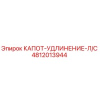 4812013944 КАПОТ-УДЛИНЕНИЕ-Л/С Epiroc