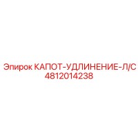 4812014238 КАПОТ-УДЛИНЕНИЕ-Л/С Epiroc