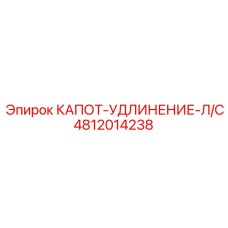 4812014238 КАПОТ-УДЛИНЕНИЕ-Л/С Epiroc
