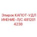 4812014238 КАПОТ-УДЛИНЕНИЕ-Л/С Epiroc