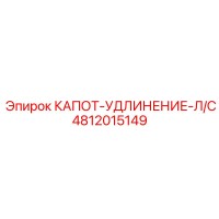 4812015149 КАПОТ-УДЛИНЕНИЕ-Л/С Epiroc