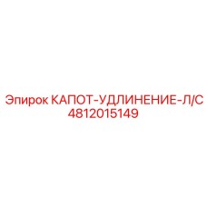 4812015149 КАПОТ-УДЛИНЕНИЕ-Л/С Epiroc