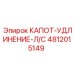 4812015149 КАПОТ-УДЛИНЕНИЕ-Л/С Epiroc