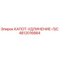 4812016884 КАПОТ-УДЛИНЕНИЕ-Л/С Epiroc