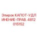 4812015152 КАПОТ-УДЛИНЕНИЕ-ПРАВ. Epiroc