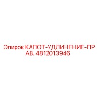 4812013946 КАПОТ-УДЛИНЕНИЕ-ПРАВ. Epiroc